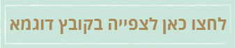 לחצו כאן לצפיה בקובץ לדוגמא